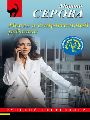 cover image of Месть в смирительной рубашке